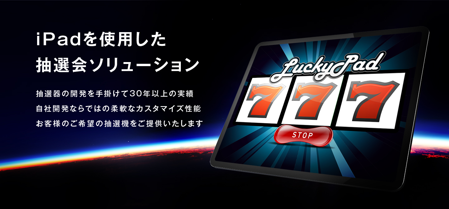イベント・キャンペーンを成功へ導くiPad抽選機 | iPad抽選機のレンタル・iPad抽選アプリ開発のLuckyPad