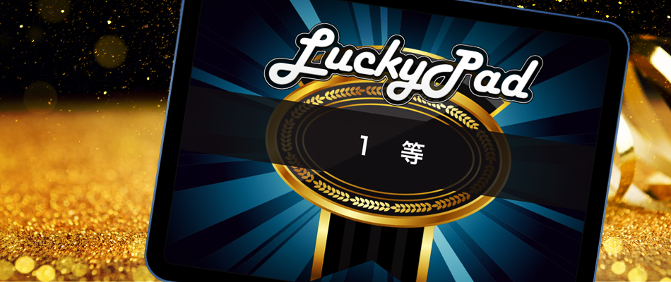 大当たりのタイミングを調整できます | iPad抽選機のレンタル・iPad抽選アプリ開発のLuckyPad