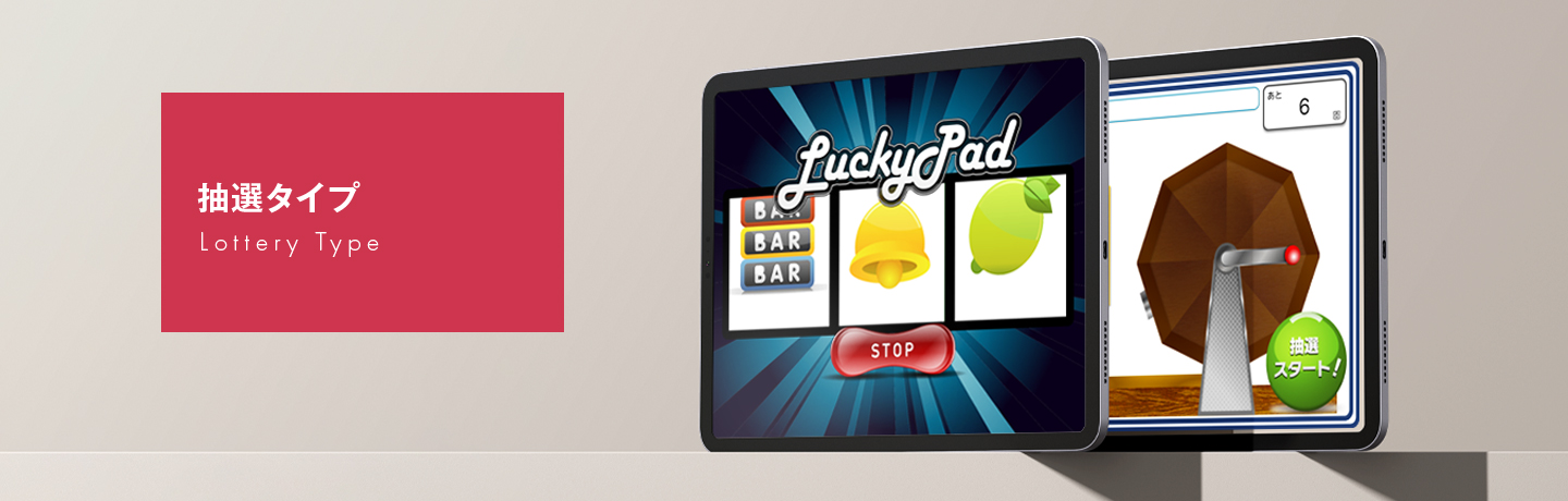 選べる抽選タイプ | iPad抽選機レンタルのLuckyPad