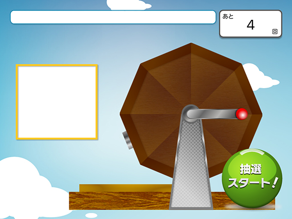 ガラポン | iPad抽選機レンタルのLuckyPad